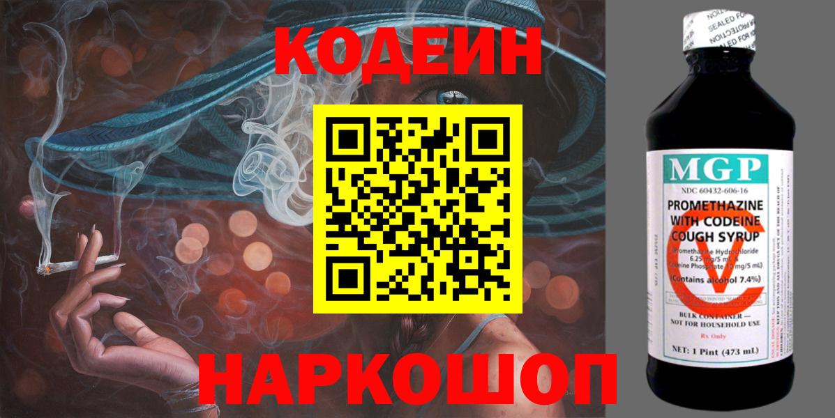 Кодеин напиток Lean (лин)  Вход с VPN  Кемерово 